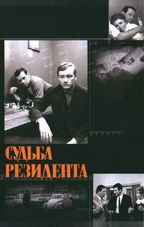 Судьба резидента