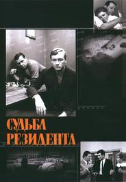 Судьба резидента