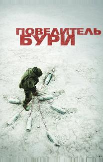 Повелитель бури
