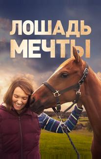 Лошадь мечты