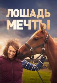 Лошадь мечты