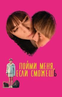 Пойми меня, если сможешь
