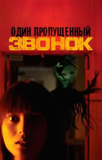 Один пропущенный звонок