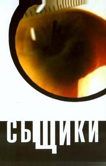 Сыщики