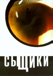 Сыщики