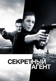 Секретный агент