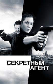 Секретный агент