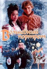 Волшебный портрет