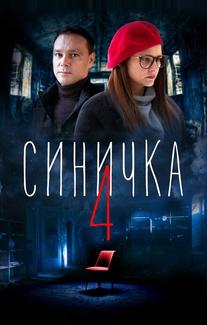 Синичка 4