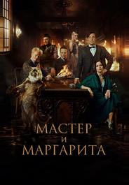 Мастер и Маргарита