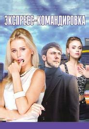 Экспресс-командировка