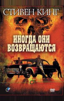Иногда они возвращаются