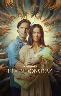 Последователи