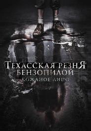 Техасская резня бензопилой: Кожаное лицо