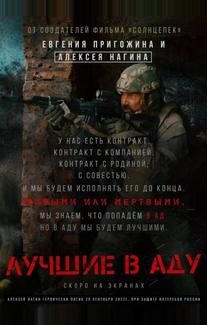 Лучшие в аду