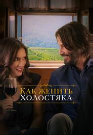 Как женить холостяка