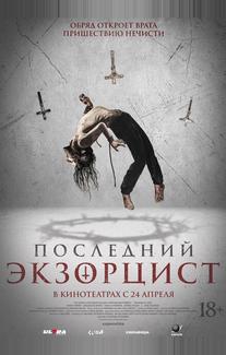 Последний экзорцист