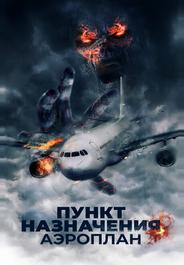 Пункт назначения. Аэроплан