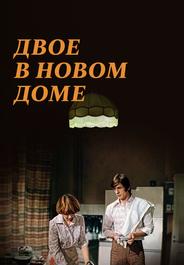 Двое в новом доме