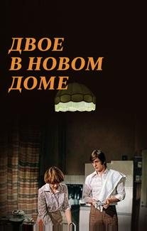 Двое в новом доме