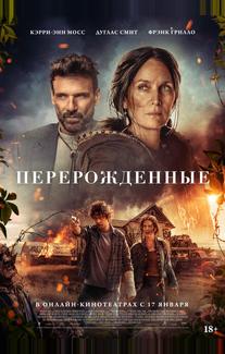 Перерожденные