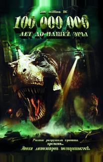 100 000 000 лет до нашей эры