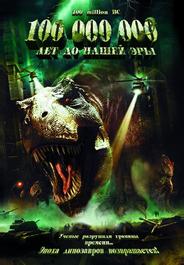 100 000 000 лет до нашей эры