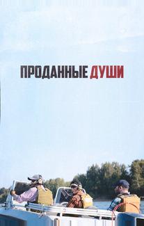 Проданные души