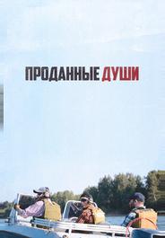 Проданные души