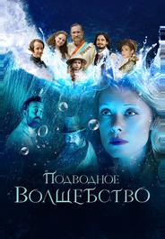 Подводное волшебство