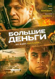 Большие деньги