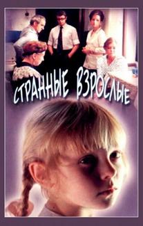 Странные взрослые