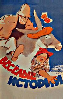 Веселые истории