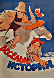 Веселые истории