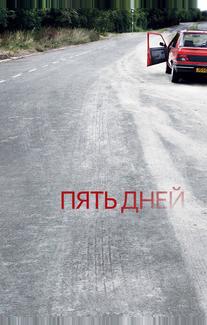 Пять дней