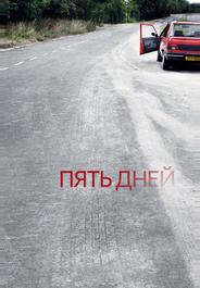 Пять дней