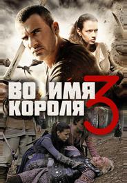 Во имя короля 3