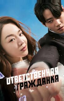Ответственная гражданка