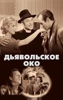 Дьявольское око