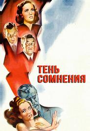 Тень сомнения