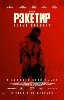 Рэкетир. Новые времена