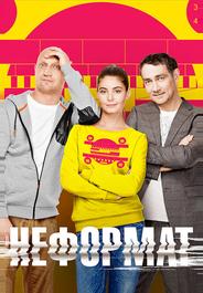 Неформат