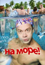 На море!