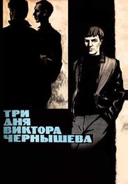 Три дня Виктора Чернышева