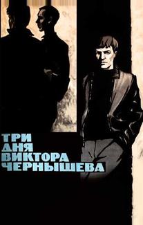 Три дня Виктора Чернышева