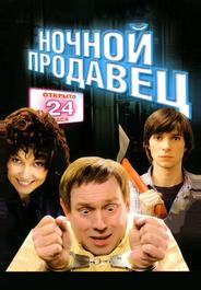 Ночной продавец