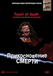 Прикосновение смерти