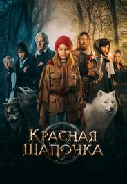Красная Шапочка