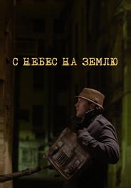 С небес на землю