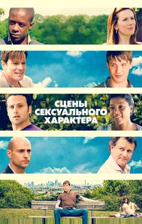 Сцены сексуального характера